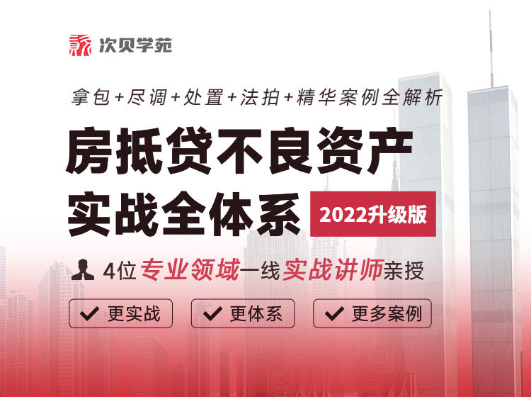 線上培訓(xùn)｜房抵貸不良資產(chǎn)實(shí)戰(zhàn)全體系（2022版）